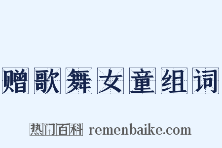 赠歌舞女童组词是什么意思的图片
